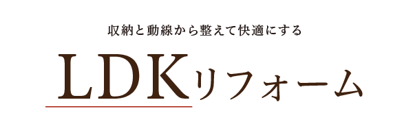 ue-bo design reform ウエボデザインリフォーム　植村産業｜安城市｜LDKリフォーム・リフォーム・リノベーション・増改築