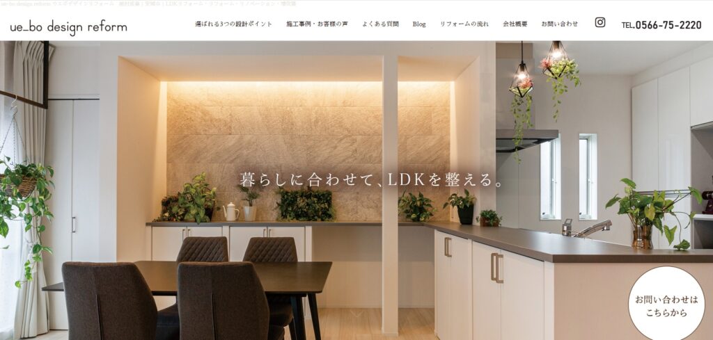 LDKリフォームをご紹介するue_bo designのホームページです。|ue-bo design reform ウエボデザインリフォーム　植村産業｜安城市｜LDKリフォーム・リフォーム・リノベーション・増改築