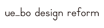 ue-bo design reform ウエボデザインリフォーム　植村産業｜安城市｜LDKリフォーム・リフォーム・リノベーション・増改築